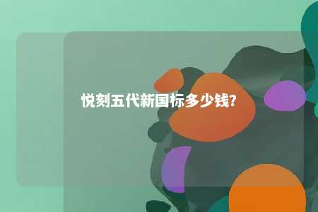 悦刻五代新国标多少钱？ 